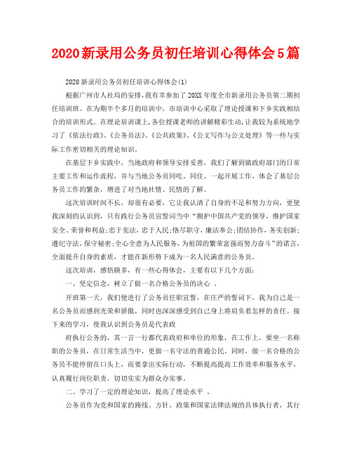 2020新录用公务员初任培训心得体会5篇