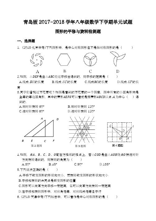 〖新课标〗2018年最新青岛版八年级数学下册《图形的平移与旋转》综合检测题一