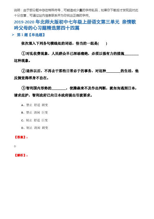 2019-2020年北师大版初中七年级上册语文第三单元 亲情歌吟父母的心习题精选第四十四篇