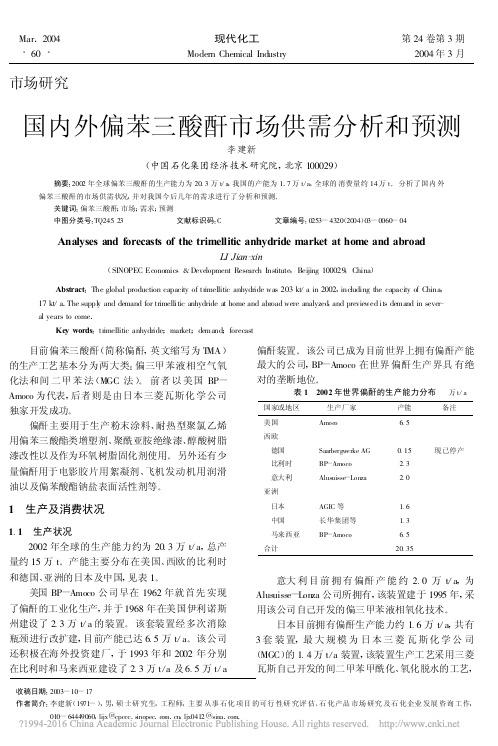 国内外偏苯三酸酐市场供需分析和预测_李建新