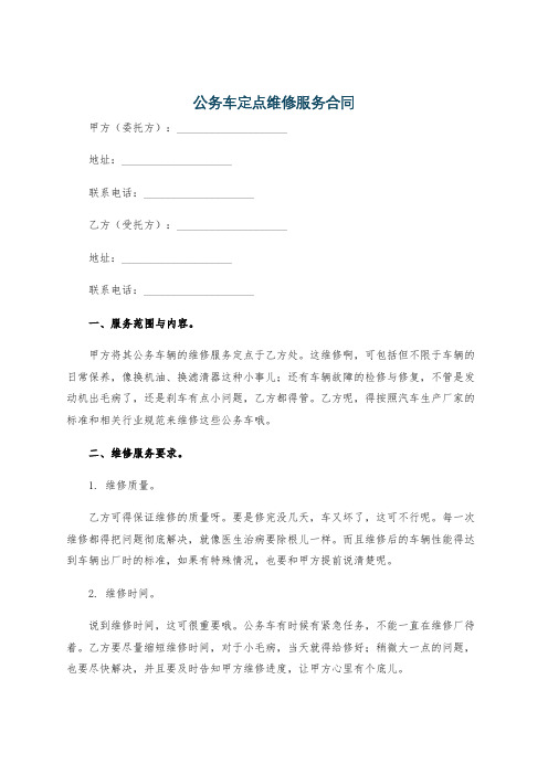 公务车定点维修服务合同