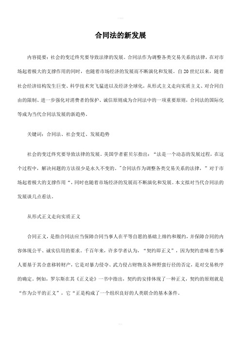 《合同法的新发展》word版