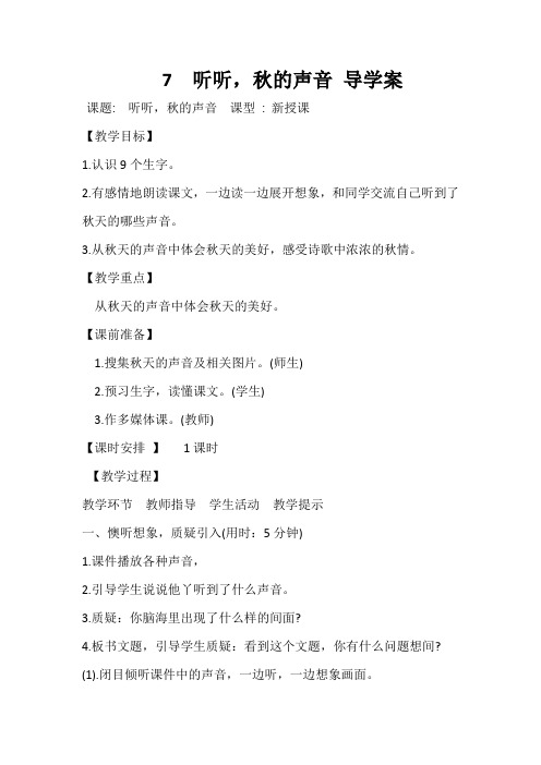 2021-2022人教部编版三年级语文上册第二单元《听听 秋的声音》导学案