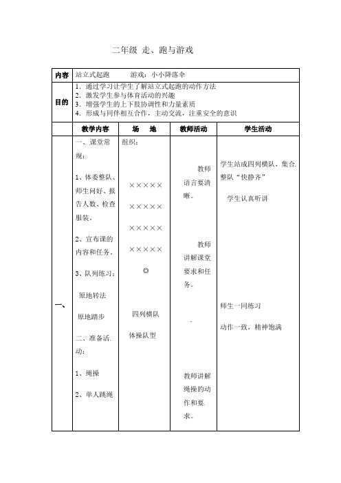 二年级上册体育教案-走、跑与游戏