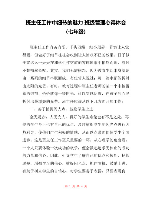 班主任工作中细节的魅力 班级管理心得体会(七年级) 