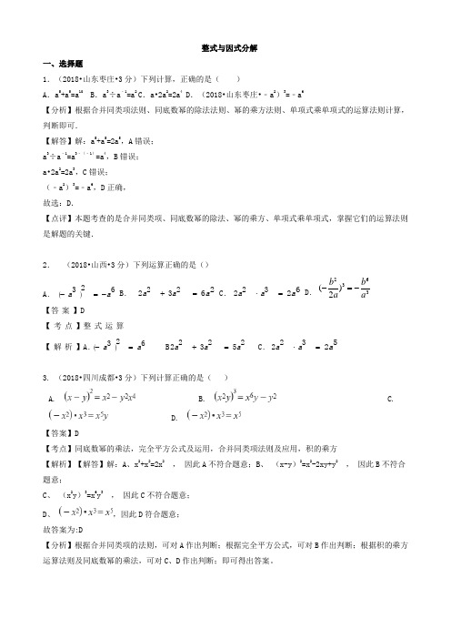 2018年中考数学真题分类汇编(第一期)专题3整式与因式分解试题(含解析)