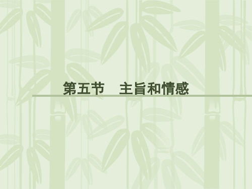 2012届高考语文第一轮教材知识复习：主旨和情感精选教学PPT