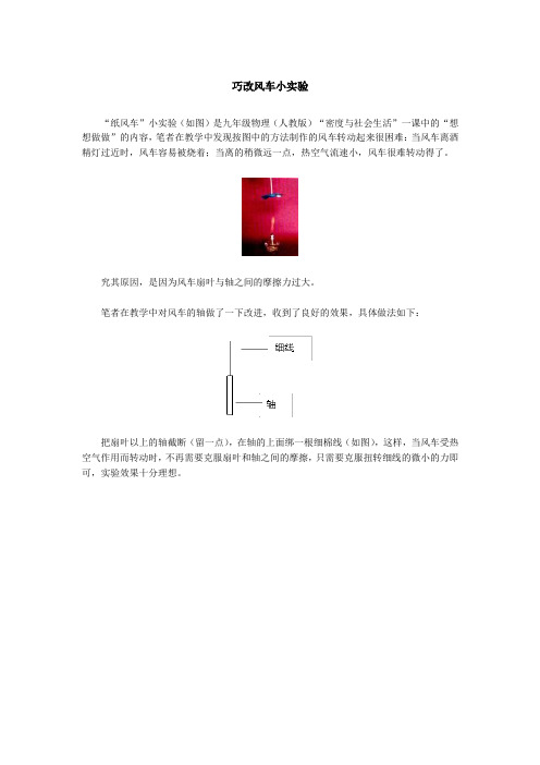 人教版-物理-八年级上册-巧改风车小实验
