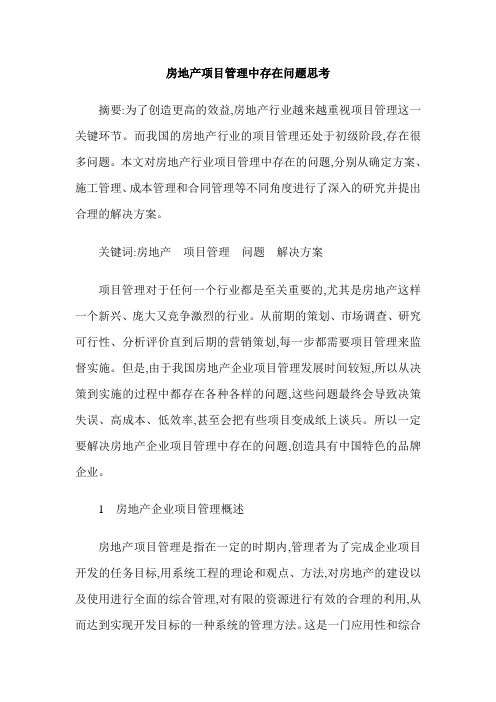 房地产项目管理中存在问题思考