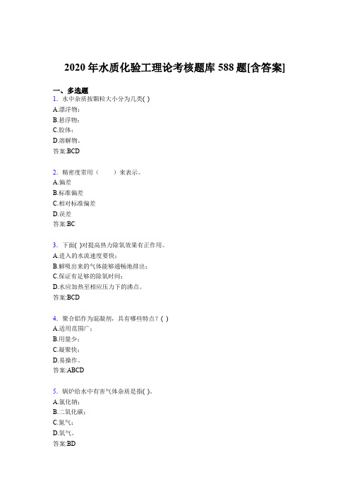 精编新版2020年水质化验工理论考试题库588题(含标准答案)