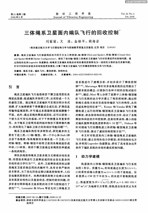 三体绳系卫星面内编队飞行的回收控制