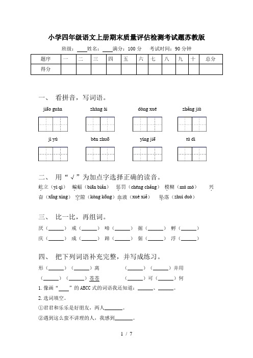小学四年级语文上册期末质量评估检测考试题苏教版