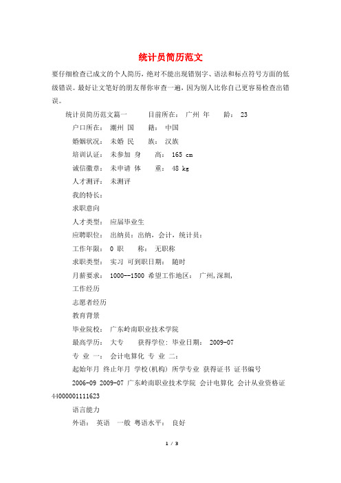 统计员简历范文