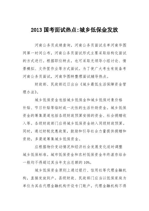 2013国考面试热点-城乡低保金发放