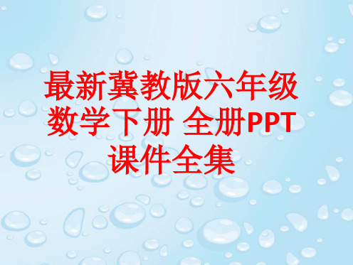 最新冀教版六年级数学下册 全册PPT课件(224张)