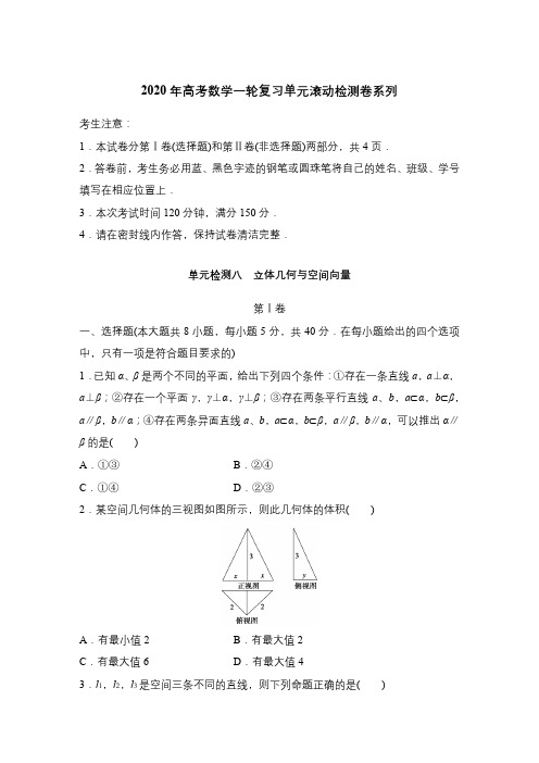 2020年高考数学一轮复习单元滚动检测卷系列8-立体几何与空间向量(含答案解析)