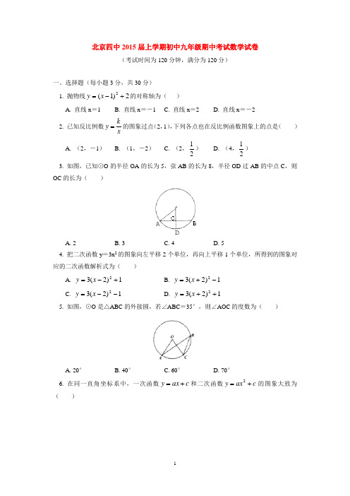 北京四中2015届上学期初中九年级期中考试数学试卷 后有答案