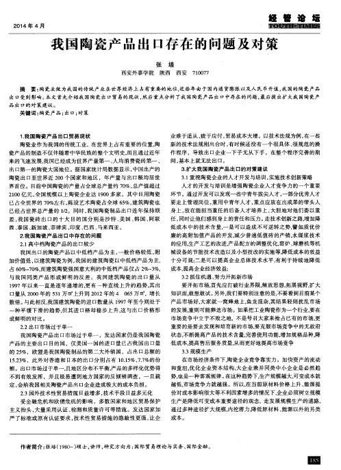 我国陶瓷产品出口存在的问题及对策