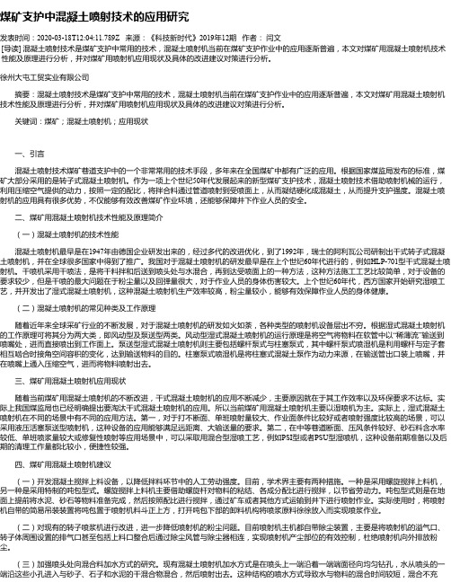 煤矿支护中混凝土喷射技术的应用研究