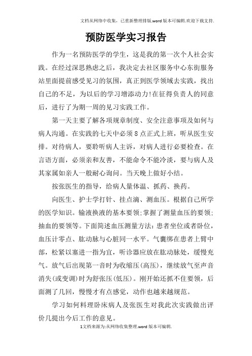 预防医学实习报告