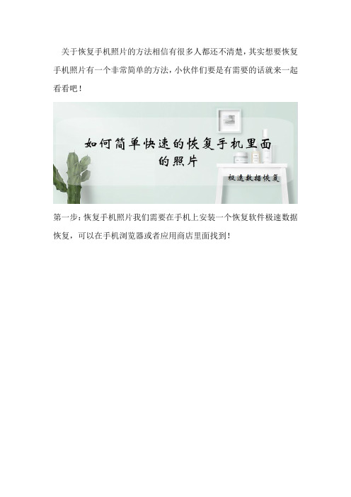 如何简单快速的恢复手机里面的照片