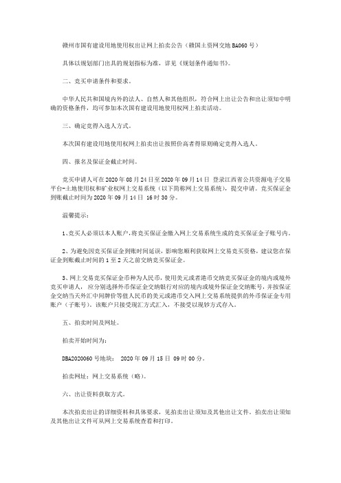 赣州市国有建设用地使用权出让网上拍卖公告(赣国土资网交地BA060号)
