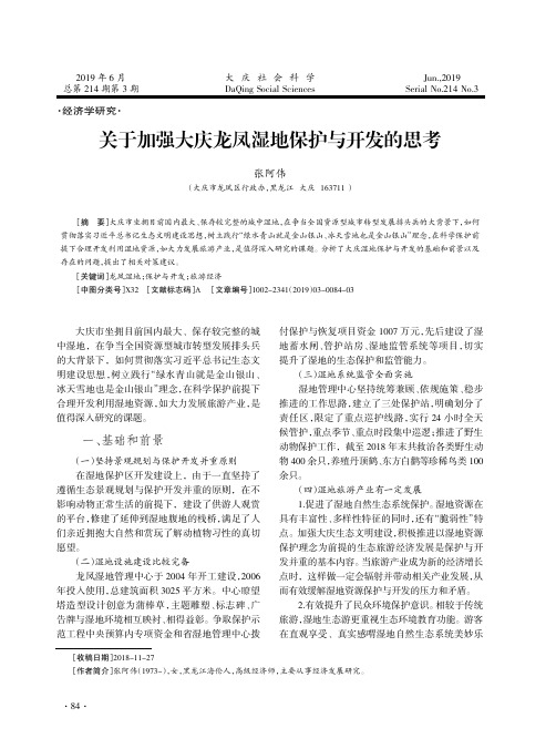 关于加强大庆龙凤湿地保护与开发的思考