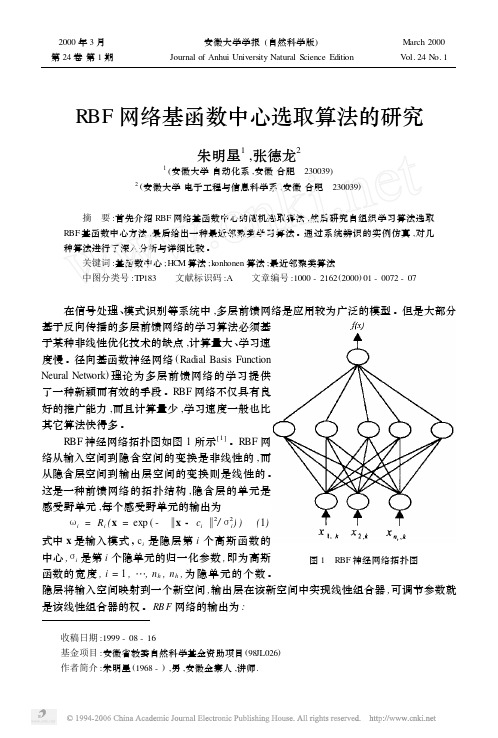 RBF网络基函数中心选取算法的研究