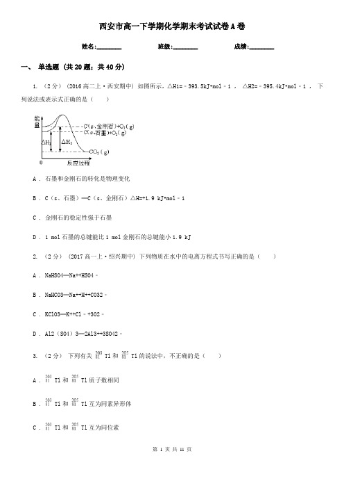 西安市高一下学期化学期末考试试卷A卷