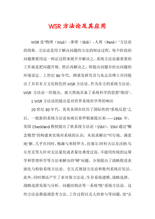 WSR方法论及其应用