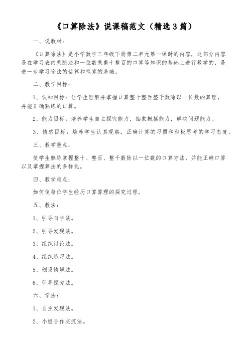 《口算除法》说课稿范文(精选3篇)