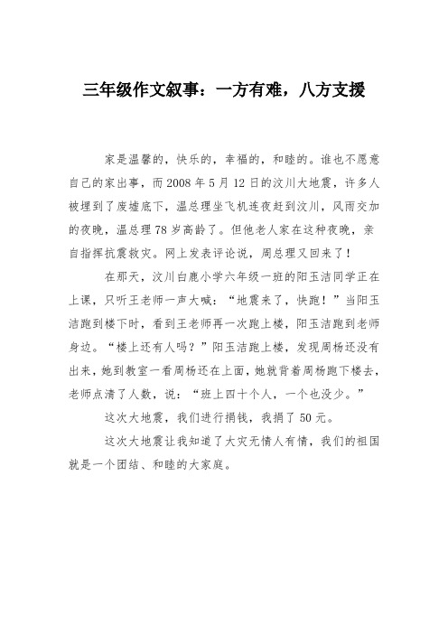 三年级作文叙事：一方有难,八方支援