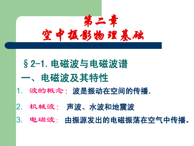 武汉大学测绘学院课件-航空与航天摄影2
