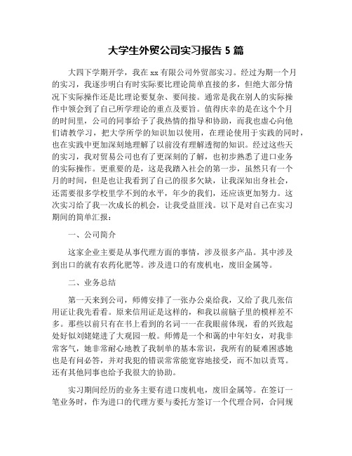 大学生外贸公司实习报告5篇