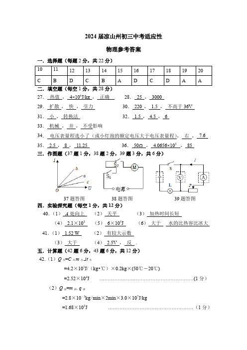 2024届凉山州初三中考适应性考试理科综合试卷物理部分答案