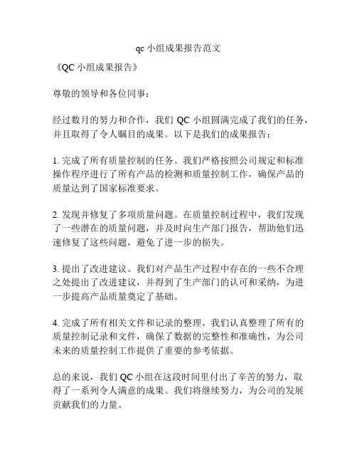 qc小组成果报告范文