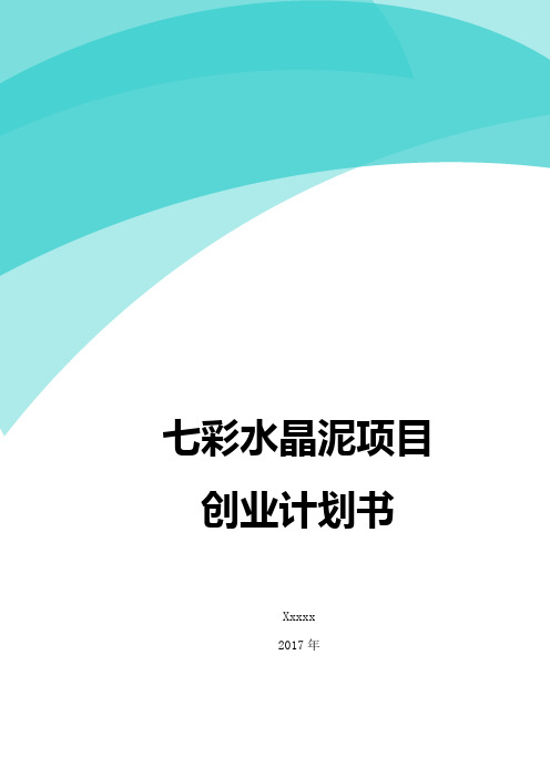 七彩水晶泥项目创业计划书
