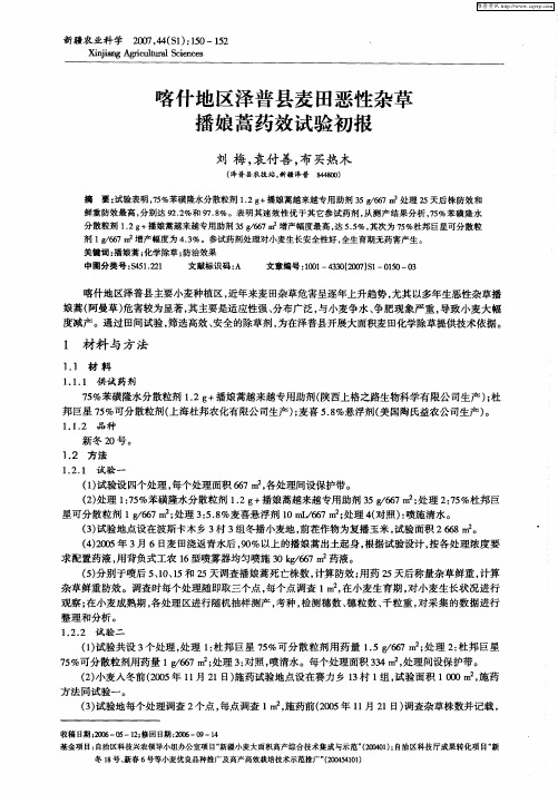 喀什地区泽普县麦田恶性杂草播娘蒿药效试验初报