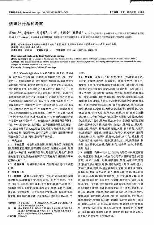 7 洛阳牡丹品种考察
