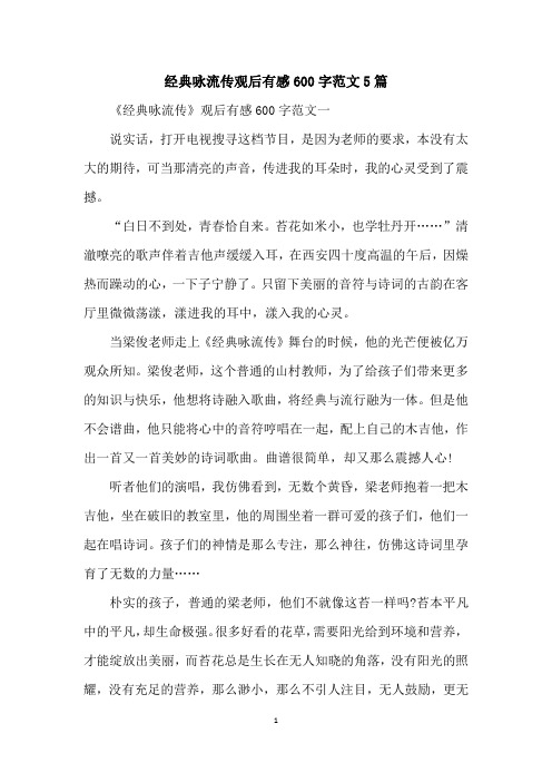 经典咏流传观后有感600字范文5篇