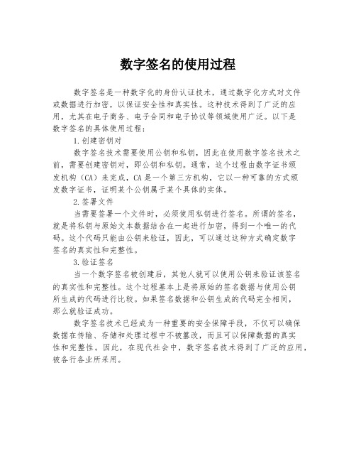 数字签名的使用过程