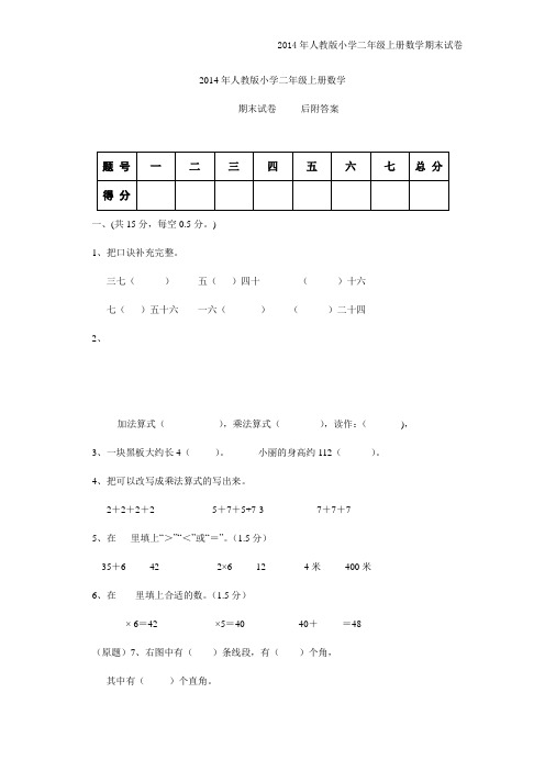 2014年人教版小学二年级上册数学期末试卷