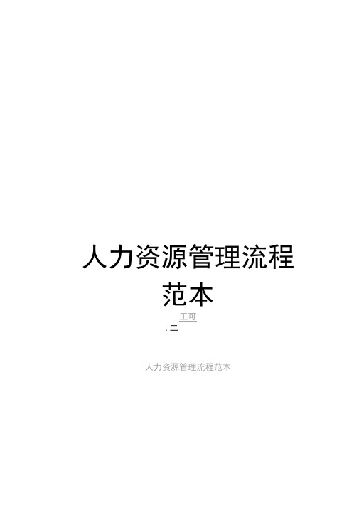 人力资源管理流程范本