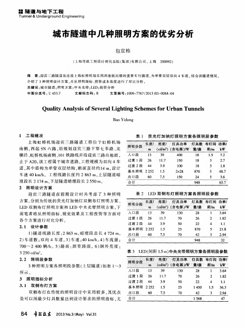 城市隧道中几种照明方案的优劣分析
