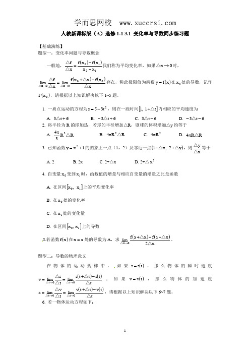 数学：新人教A版选修1-1 3.1变化率与导数(同步练习)