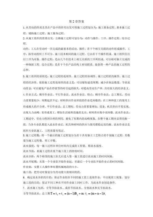 公路工程施工组织与概预算课后习题答案