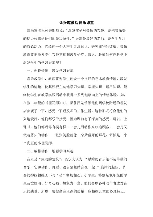 让兴趣激活音乐课堂