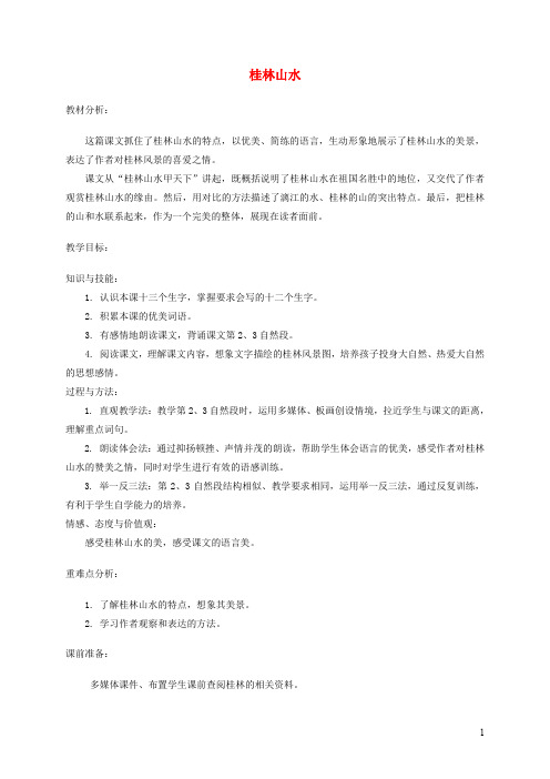 四年级语文上册第一单元 桂林山水同步教案 冀教版
