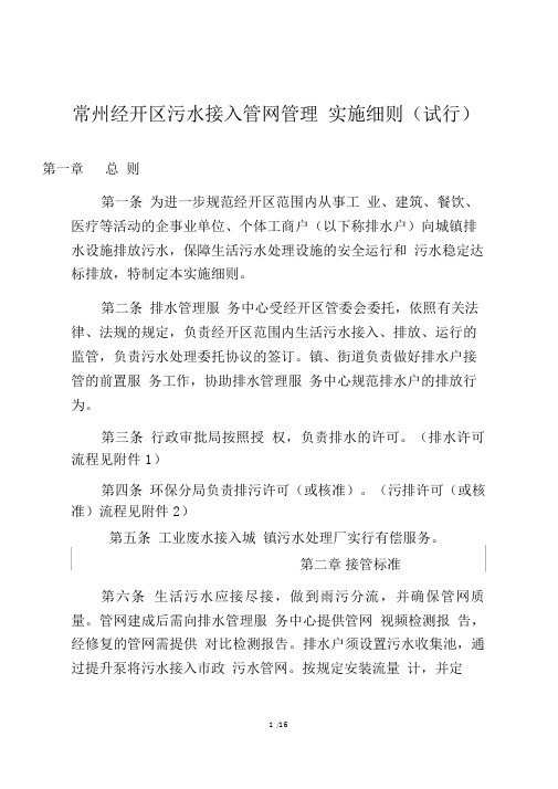 常州经开区污水接入管网管理实施细则(试行).doc