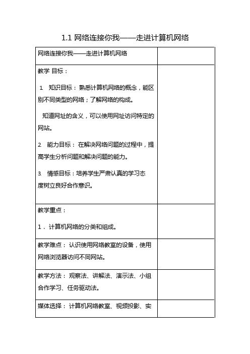 辽师大版七年级信息技术下册1.1《网络连接你我——走进计算机网络》教案教学设计